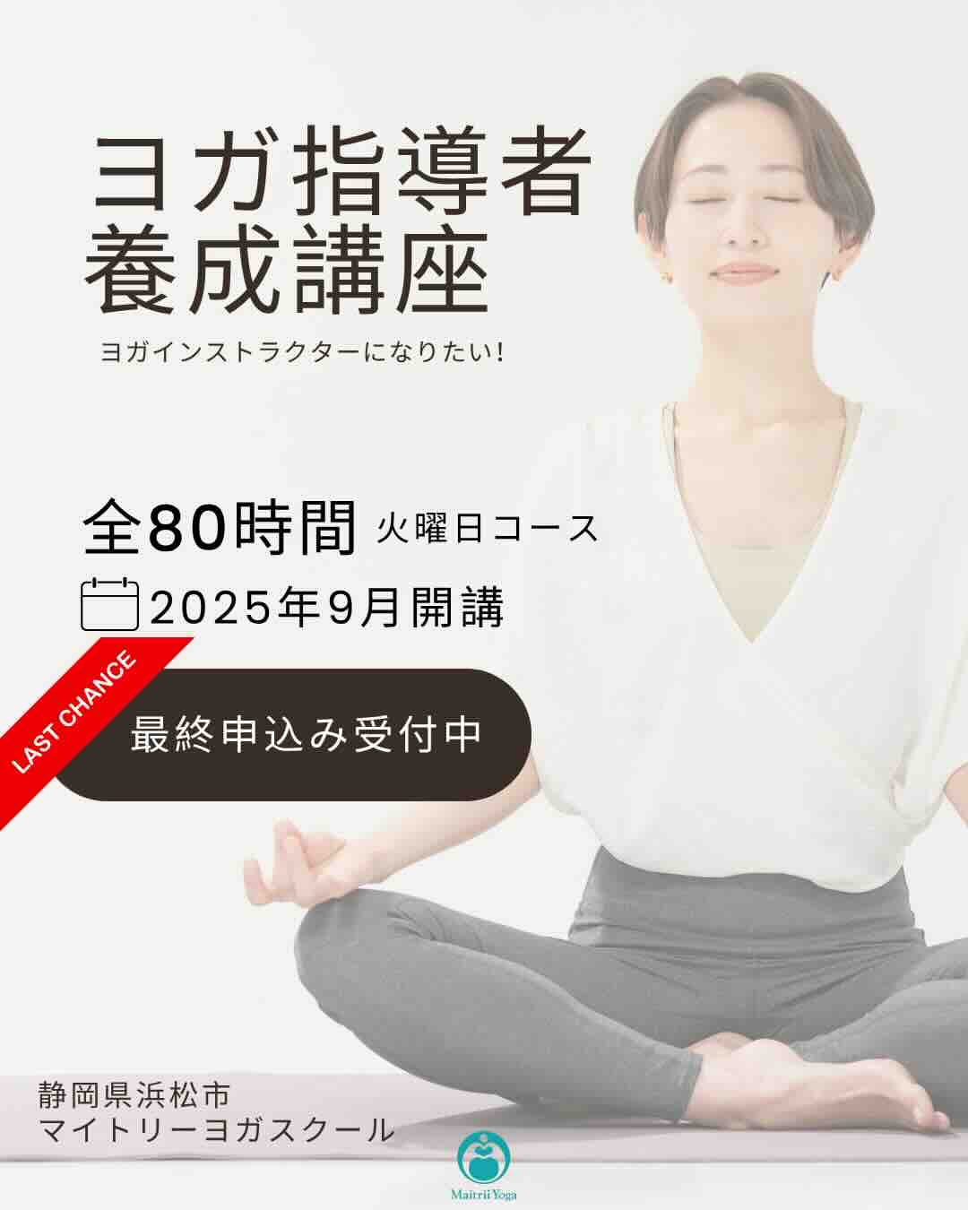 ヨガ指導者養成80時間講座 9月開講！《最終申込み受付中》｜マイトリー